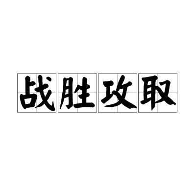 包含战力横扫，胜利在望的场上较量的词条